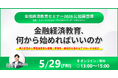 5月29日開催「金融経済教育セミナー2026」に登壇。導入企業と共に職域金融教育の参加率・継続率を高めるアプローチを紹介
