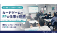 カードゲームで“FPの仕事の価値”を体感。金融教育出前授業『ライフプロデュース』、初の職業理解を目的に東京ビジネス・アカデミーで実施