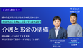 【6/27開催】「親の介護が始まる前に知っておきたい、介護とお金の話」無料オンラインセミナーを開催