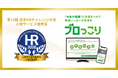 「知識提供で終わらない」金融教育で、従業員の幸福度と生産性向上を両立。『ブロっこり』が「第15回 日本HRチャレンジ大賞」人材サービス優秀賞を受賞