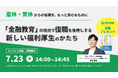 【7/23開催】産休・育休からの復職を、もっと安心なものに。女性活躍を後押し『「金融教育」の視点で復職を後押しする、新しい福利厚生のかたち』セミナー