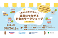 夏休みに親子で楽しく学ぶ金融教育イベント「未来につながるお金のワークショップ」を8月26日（水）に開催