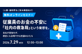 【7/29開催】従業員のお金の不安に「社内の救急箱」という発想を。会社が背負わず、経営にも説明できる支援のかたちを解説