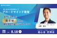 全国の保険代理店が集う「第71回 結心会定例会」にて、ブロードマインド登壇。業界が注目する「固定給」による顧客本位の相談モデルについて講演