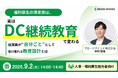 【9/2（水）開催】「福利厚生の満足度は、実はDC継続教育で変わる」従業員が“自分ごと”として受け取れる教育設計を解説