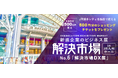 11/21開催「解決市場DX展」にコールシステム「ブロードコネクト」展示