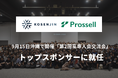 500名以上の高専人が沖縄に集結！9月15日開催「第2回高専人会交流会」のトップスポンサーにプロッセルが就任