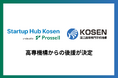 登録者数110名突破「Startup Hub Kosen」高専機構の後援が決定！全国の高専でスタートアップコミュニティを拡大