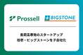 高専生向けのキャリアパートナー事業を展開するプロッセルが、長岡高専発のスタートアップ、拾壱・ビッグストーンを子会社化