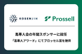 高専生向けキャリア支援を行うプロッセルが、高専人会と年間スポンサー契約を締結!「高専人アワード」にてプロッセル賞を提供