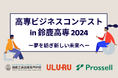 プロッセル、鈴鹿高専と「高専ビジネスコンテスト in 鈴鹿高専 2024」を開催!高専発のスタートアップ創出や起業家教育に寄与