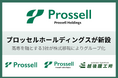 株式会社プロッセルホールディングスが新たに設立、高専を軸とする3社が株式移転によりグループ化
