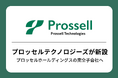 株式会社プロッセルテクノロジーズを新設、プロッセルホールディングスの完全子会社へ