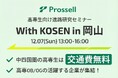 【高専生限定・200名規模の就活イベント】12/7(日)に『With KOSEN進路研究セミナーin岡山』を開催