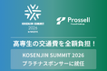 高専生向けキャリア支援を行うプロッセルホールディングスが、【KOSENJIN SUMMIT 2026】のプラチナスポンサーに就任