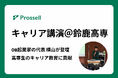 鈴鹿高専にてOB起業家のプロッセルHD代表 横山によるキャリア講演を実施。高専生のキャリア教育に貢献