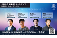 3/1開催「KOSENJIN SUMMIT 2026」の高専発スタートアップ分科会にプロッセルホールディングス代表の横山が登壇