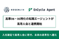 高専卒業生に特化した転職エージェント「EnCycle Agent」が高専人会と連携開始。次世代の技術者育成に貢献