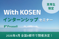 全国8都市で開催！プロッセル、夏季インターンシップ特化型マッチングイベント『With KOSEN』を4月より開始