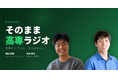 長岡高専出身の起業家が高専のリアルを語り尽くす！「そのまま高専ラジオ」がSpotify等にて、配信開始！
