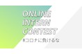 秋冬インターンに向け更に成長できるオンライン上の新しいインターンシップ「ONLINE INTERN CONTEST 2020」第9弾を開催