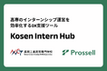 高専のインターンシップ運営を効率化するDX支援ツール「Kosen Intern Hub」、長岡高専に導入が決定