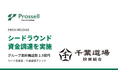 高専発・町工場×AIロールアップのプロッセルHD、千葉道場ファンドをリード投資家とするシードラウンドの資金調達を実施——グループ累計調達額は2.5億円に