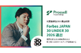 長岡高専発・町工場×AIロールアップのプロッセルHD、代表の横山和輝が「世界を変える30歳未満の30人」Forbes JAPAN 30 UNDER 30 2026に選出