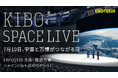 【予約受付開始!】7/10木、万博初の宇宙ライブイベント「KIBO SPACE LIVE」開催決定。国際宇宙ステーションから見える地球をライブ中継。