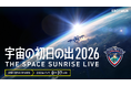 日本一早い初日の出は1月1日 0時37分「宇宙の初日の出 2026」