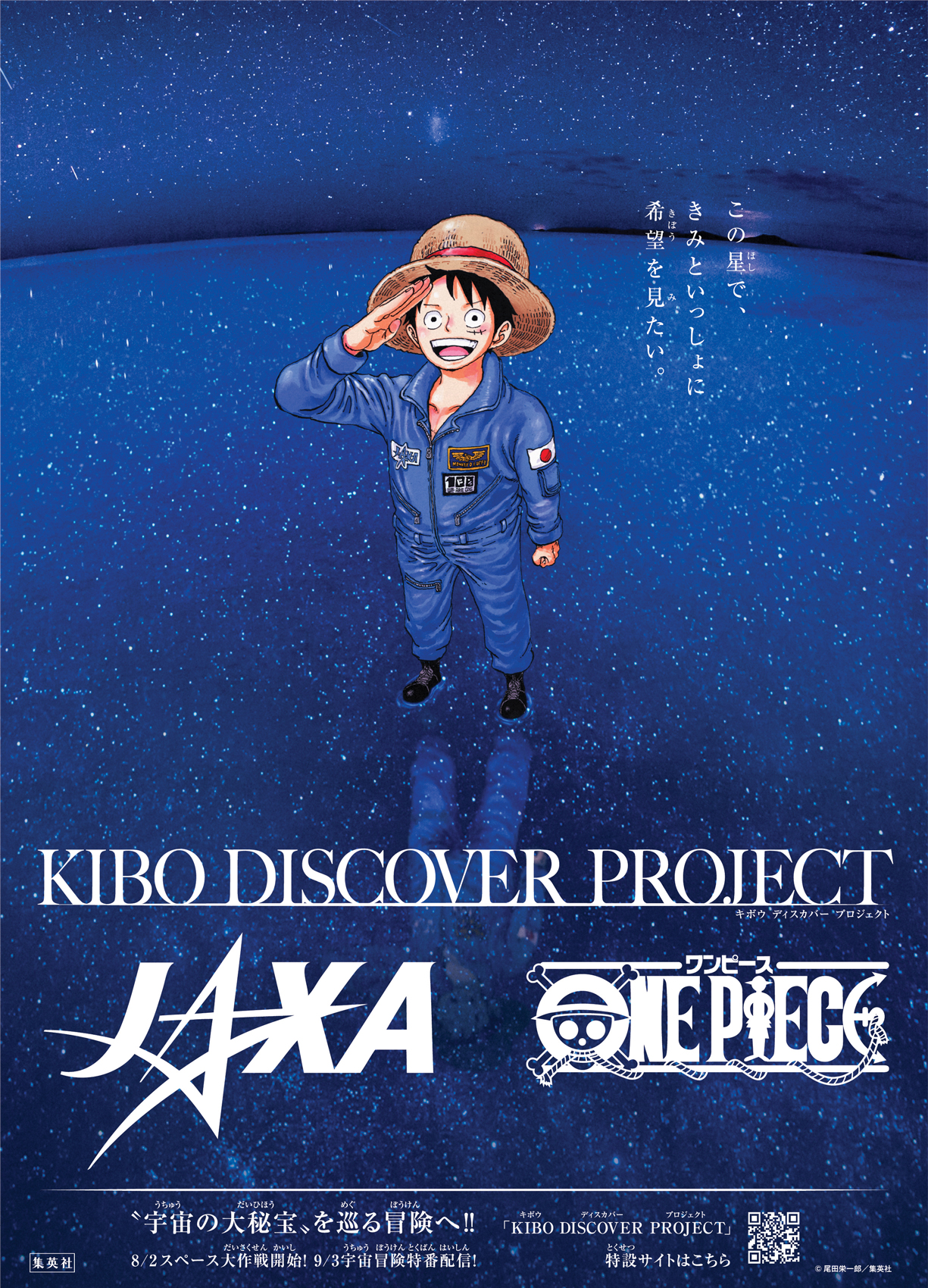 この星で きみといっしょに希望をみたい Jaxa One Piece Kibo宇宙放送局 Kibo Discover Project 始動 株式会社バスキュールのプレスリリース