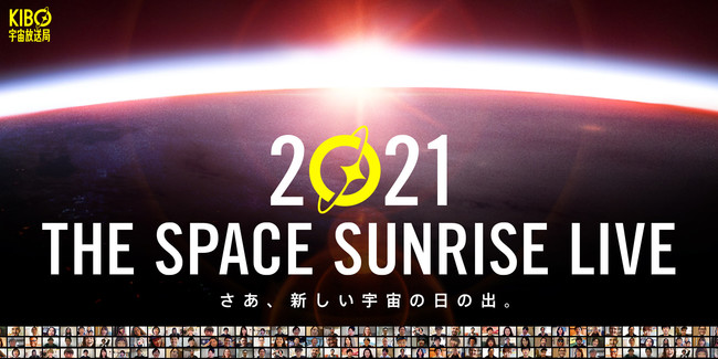 KIBO宇宙放送局 THE SPACE SUNRISE LIVE 2021