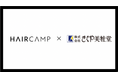 美容業界向けeラーニング「HAIRCAMP」理美容ディーラー「きくや美粧堂」で取扱い開始