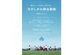 【北海道 東川町】ふるさと納税寄附者を町に招待し、町の未来を共に考える「ひがしかわ株主総会」を今年も開催！