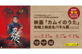 2025年7月にリニューアルした赤れんが庁舎を会場に映画「カムイのうた」地域上映会&パネル展開催!