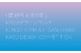 【北海道東川町】第５回「隈研吾＆東川町」KAGUデザインコンペ　募集開始