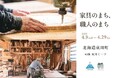【北海道 東川町】4月9日~29日、大丸札幌店にて「家具のまち、職人のまち」展開催!