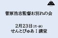 菅原浩志監督お別れの会のご案内（2月23日開催）