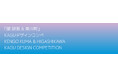 【北海道 東川町】 第5回「隈研吾 & 東川町」KAGUデザインコンペ入選作品が決定