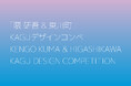 【北海道東川町】第5回「隈研吾＆東川町」KAGUデザインコンペ　公開プレゼンテーション・表彰式を開催