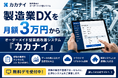 製造業のDXをもっと身近に。オーダーメイド型業務改善システム「カカナイ」、月額3万円から提供開始