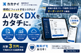その紙、まだ使いますか？製造現場の帳票業務をデジタル化する「カカナイ」が無料デモ提供を開始