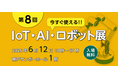2026年6月「今すぐ使える!!　IoT・AI・ロボット展」に株式会社マウンテンゴリラが出展します！