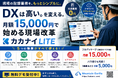 月額5,000円で始める製造業DX。「カカナイLITE」が記録業務のデジタル化を支援