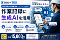製造現場の作業記録に生成AIを活用。「カカナイ 作業記録＋生成AI」をリリース