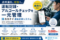 点呼漏れゼロを目指す。運転記録・アルコールチェックを一元管理する「カカナイ運転記録システム」をリリース