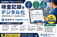 検査業務の「抜け」をゼロに。製造業向けクラウドサービス「カカナイ検査記録システム」をリリース