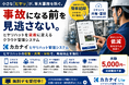 “事故になる前”を見逃さない。ヒヤリハット情報を資産に変える「カカナイ ヒヤリハット管理システム」をリリース