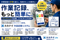 作業記録をもっと簡単に。製造現場の記録業務を効率化する「カカナイ作業記録システム」をリリース