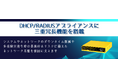 DHCP/RADIUSアプライアンスに「三重冗長機能」を新たに搭載